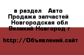  в раздел : Авто » Продажа запчастей . Новгородская обл.,Великий Новгород г.